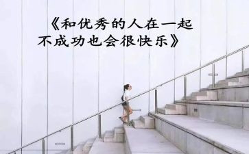 最优秀的人读后感优秀8篇