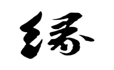我与__的缘作文参考6篇