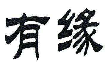 我与__的缘作文精选6篇