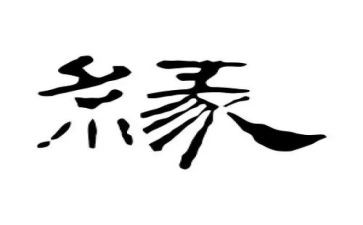 我与__的缘作文7篇