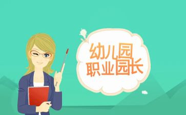 当园长讲话稿5篇
