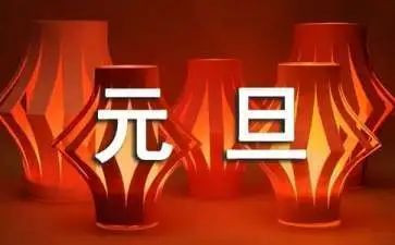 教师庆元旦活动方案5篇