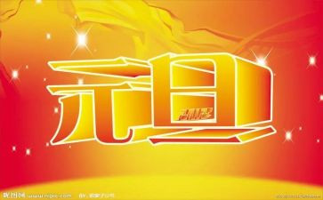 关于元旦节的演讲稿参考7篇
