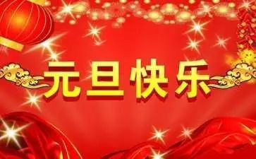 公司元旦搞活动方案模板5篇