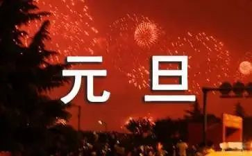 迎元旦心得体会8篇