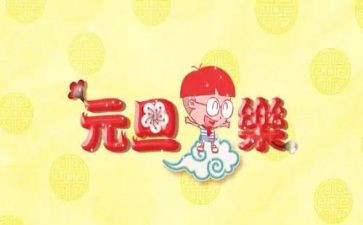 幼儿园元旦活动总结优秀8篇