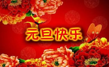元旦节心得体会优秀7篇