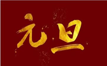小学生元旦节演讲稿优质7篇