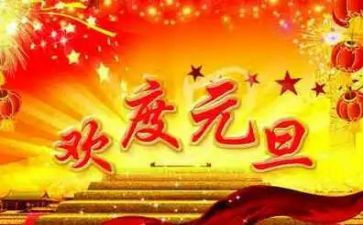 教师庆元旦活动总结5篇