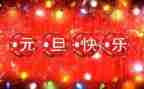 学生庆元旦演讲稿推荐8篇