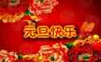 元旦活动的演讲稿6篇