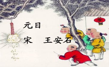 《元日》的教案7篇