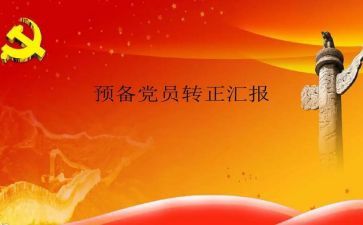 预备党员转正申请书研究生8篇
