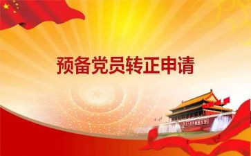 预备期党员的思想汇报6篇