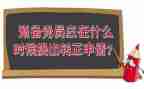 预备期学生党员思想汇报8篇