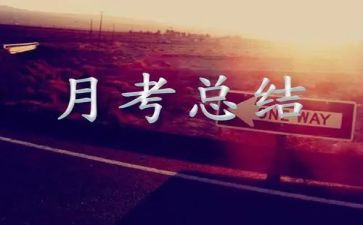 月考总结报告8篇