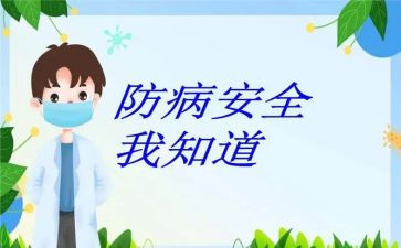 小班安全预防传染病教案6篇
