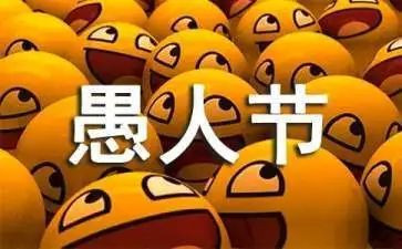 愚人节活动方案策划推荐6篇