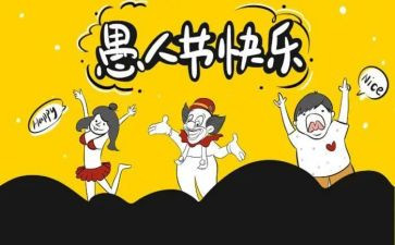 愚人节活动方案策划7篇