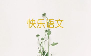 部编版六上语文教学工作总结5篇