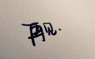再见作文800字5篇