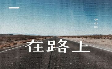 追梦在路上演讲稿6篇