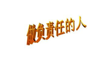 担当和责任的演讲稿通用7篇