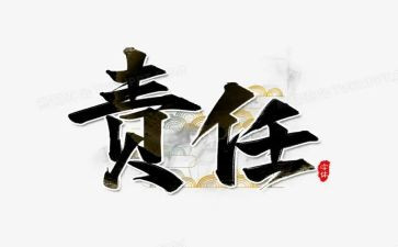 爱与的责任演讲稿精选8篇