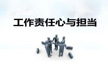 责任的小作文推荐7篇