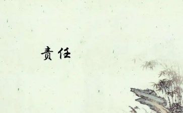 小学关于责任的作文6篇