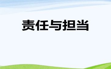 理想和责任的演讲稿7篇
