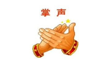 把掌声送给_____作文通用7篇
