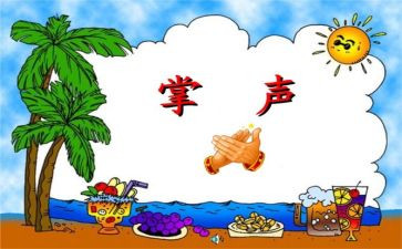 把掌声送给_____作文参考8篇