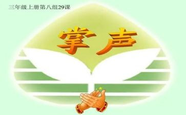 掌声作文作文精选7篇