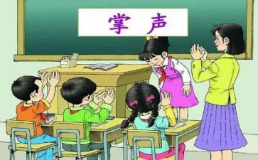 掌声优秀教案7篇