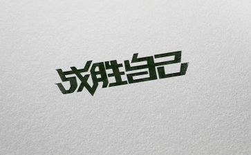 我战胜了困难作文优质8篇
