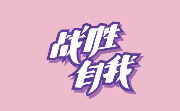 我战胜了困难作文模板7篇