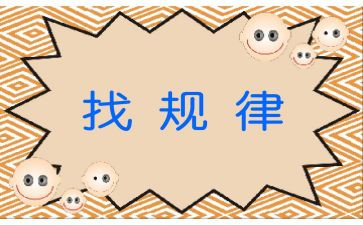 小班教案找规律教案7篇