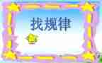 排序找规律教案8篇