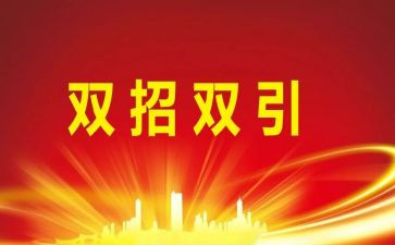 招商工作上半年总结5篇