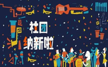 招新的工作总结5篇