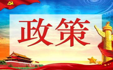 政策落实调研报告5篇