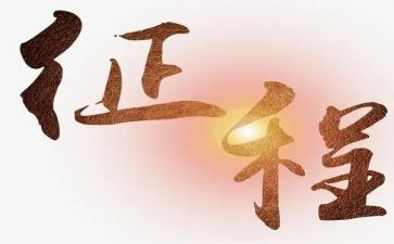2024开启新征程心得体会5篇