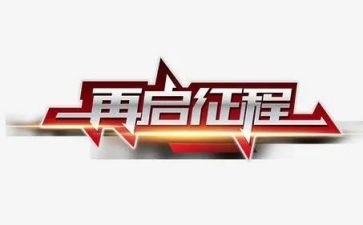 观看征程心得5篇