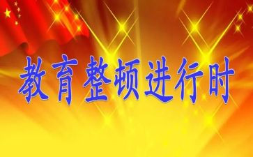 教育整顿教育片心得体会7篇
