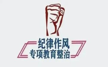 干部整顿教育讲话稿5篇