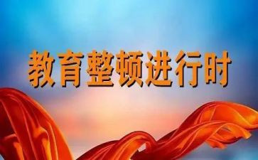 整顿教育心得体会8篇