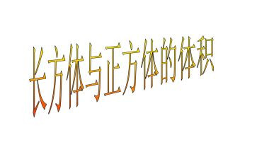 认识正方体数学教案5篇