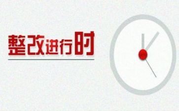 整改报告报告推荐5篇