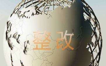 质量整改报告6篇